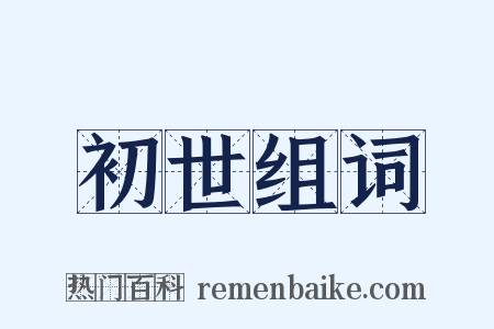 初世组词是什么意思的图片